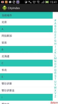 Android開發中的快速索引應用 以城市列表與聯系人列表為例，兼論網絡與信息安全軟件開發